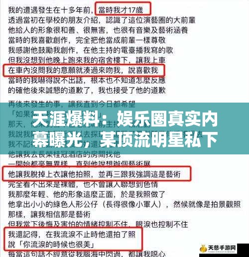 天涯爆料：娱乐圈真实内幕曝光，某顶流明星私下生活竟如此惊人