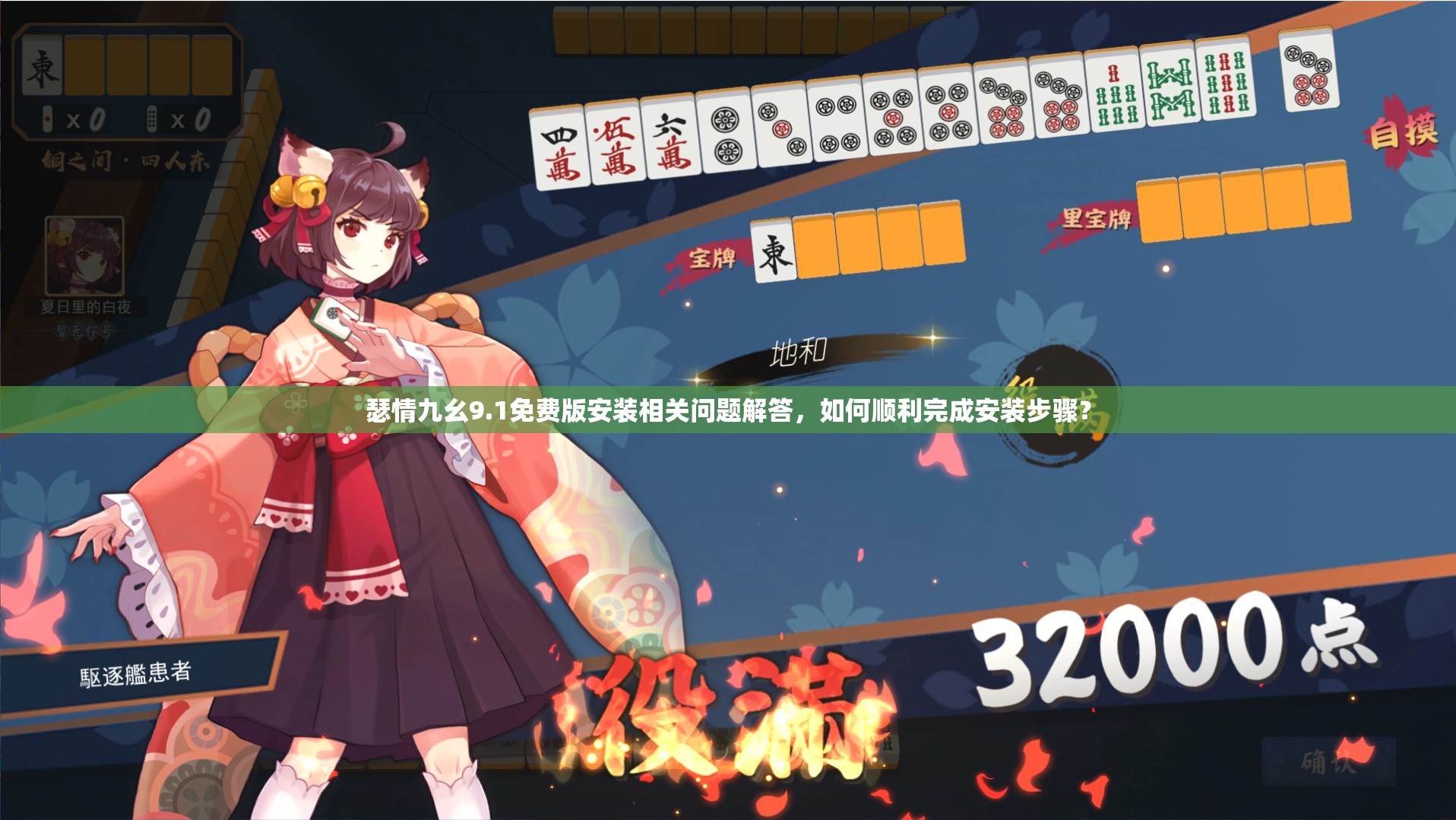 瑟情九幺9.1免费版安装相关问题解答，如何顺利完成安装步骤？