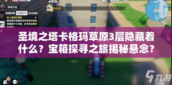 圣境之塔卡格玛草原3层隐藏着什么？宝箱探寻之旅揭秘悬念？