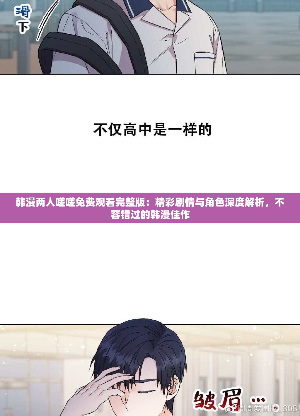 韩漫两人嗟嗟免费观看完整版：精彩剧情与角色深度解析，不容错过的韩漫佳作