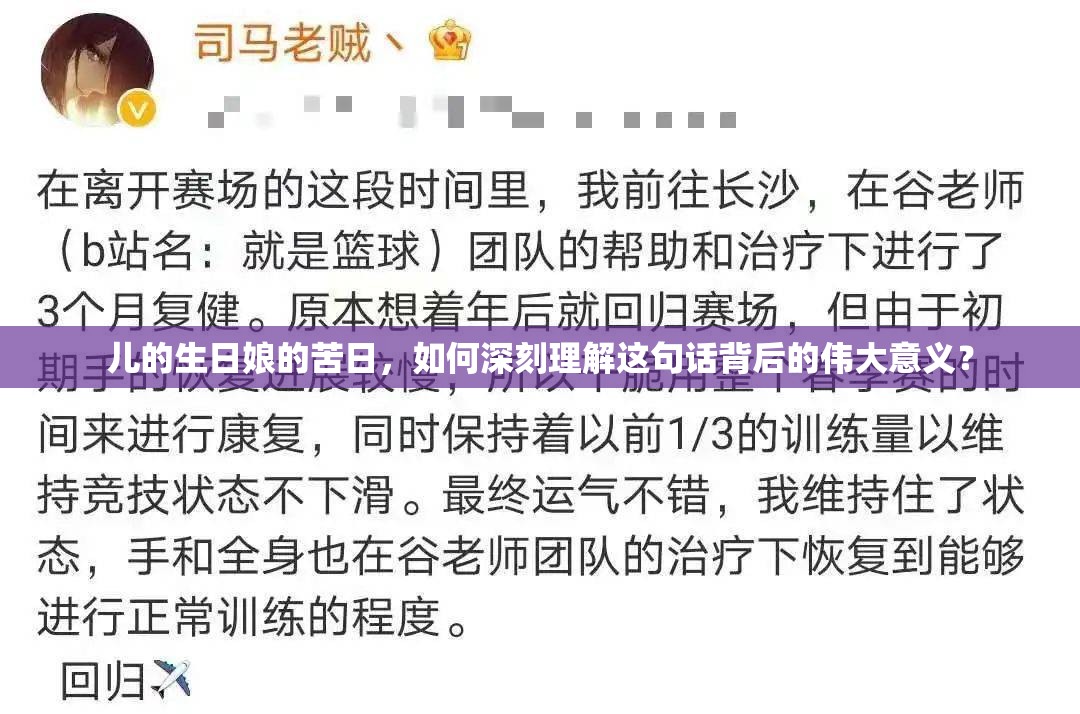 儿的生日娘的苦日，如何深刻理解这句话背后的伟大意义？