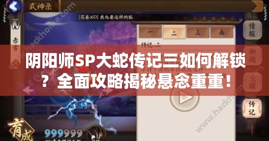 阴阳师SP大蛇传记三如何解锁？全面攻略揭秘悬念重重！