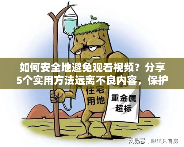 如何安全地避免观看视频？分享5个实用方法远离不良内容，保护身心健康