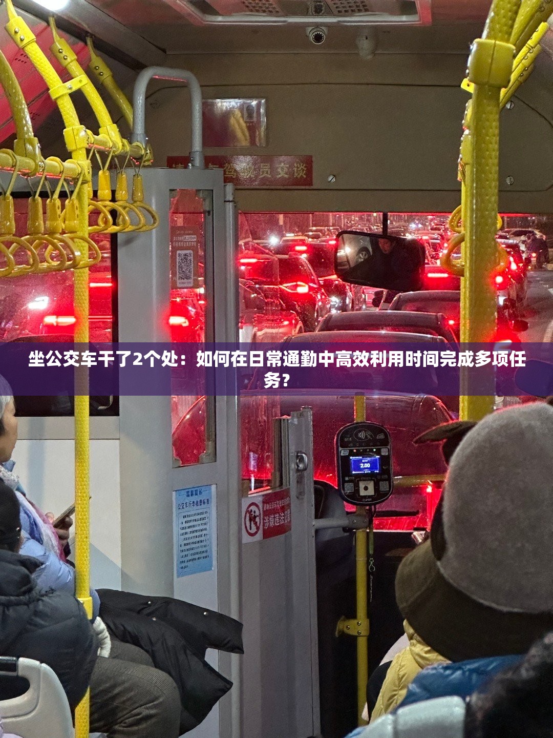 坐公交车干了2个处：如何在日常通勤中高效利用时间完成多项任务？