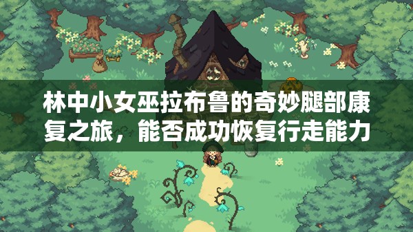 林中小女巫拉布鲁的奇妙腿部康复之旅，能否成功恢复行走能力？