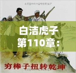 白洁虎子第110章：剧情发展与角色关系，揭示故事背后的深刻寓意
