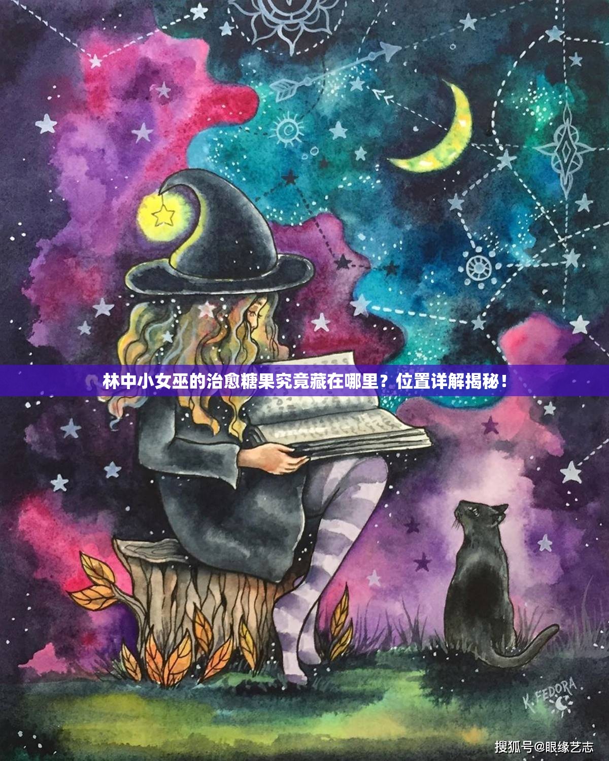 林中小女巫的治愈糖果究竟藏在哪里？位置详解揭秘！