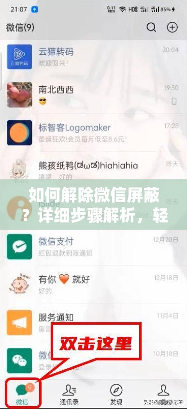 如何解除微信屏蔽？详细步骤解析，轻松搞定微信屏蔽解除难题