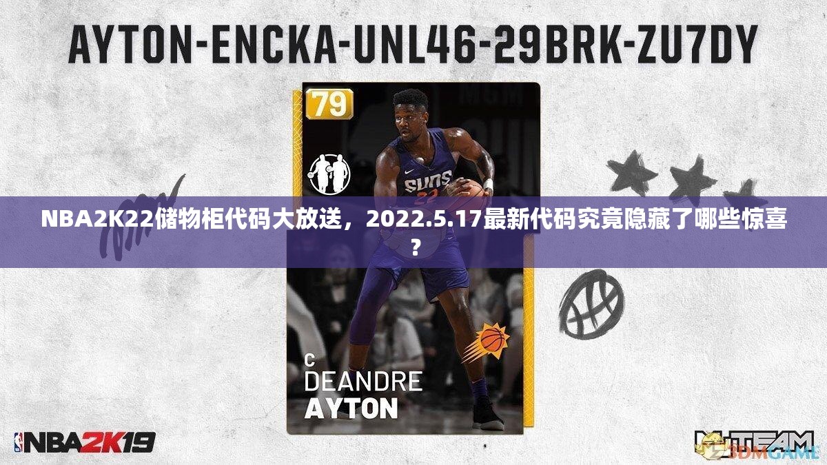 NBA2K22储物柜代码大放送，2022.5.17最新代码究竟隐藏了哪些惊喜？
