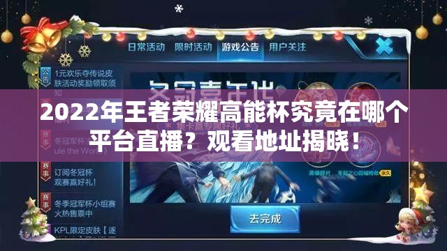 2022年王者荣耀高能杯究竟在哪个平台直播？观看地址揭晓！