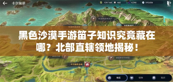 黑色沙漠手游笛子知识究竟藏在哪？北部直辖领地揭秘！