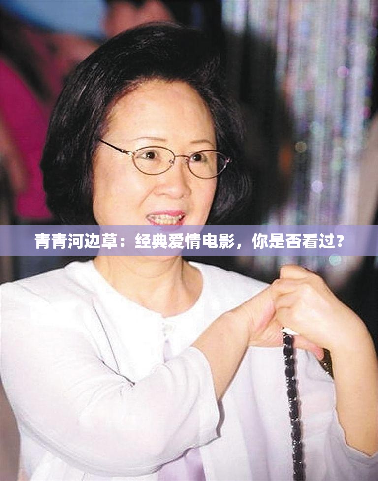 青青河边草：经典爱情电影，你是否看过？