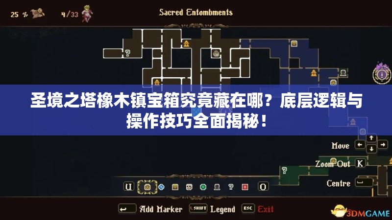 圣境之塔橡木镇宝箱究竟藏在哪？底层逻辑与操作技巧全面揭秘！