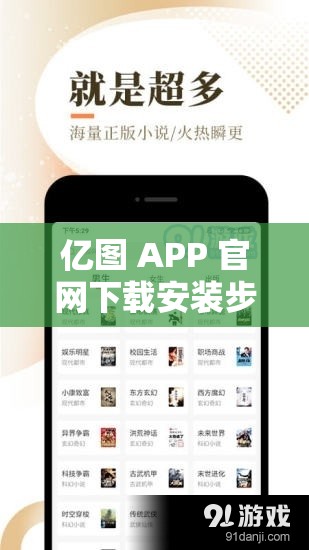 亿图 APP 官网下载安装步骤是什么？如何顺利完成亿图 APP 下载安装？