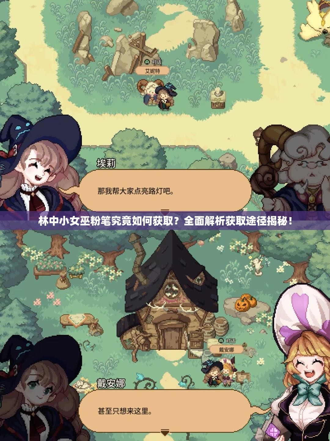 林中小女巫粉笔究竟如何获取？全面解析获取途径揭秘！