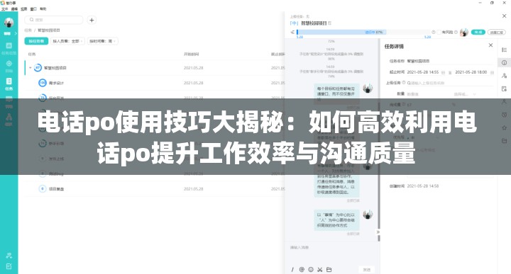 电话po使用技巧大揭秘：如何高效利用电话po提升工作效率与沟通质量