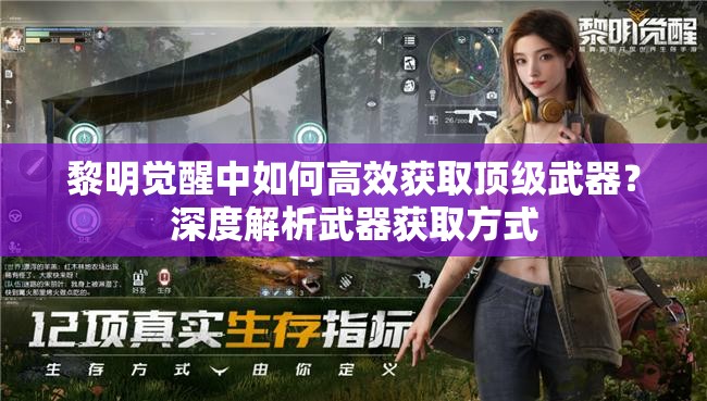 黎明觉醒中如何高效获取顶级武器？深度解析武器获取方式