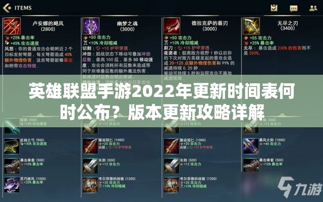 英雄联盟手游2022年更新时间表何时公布？版本更新攻略详解
