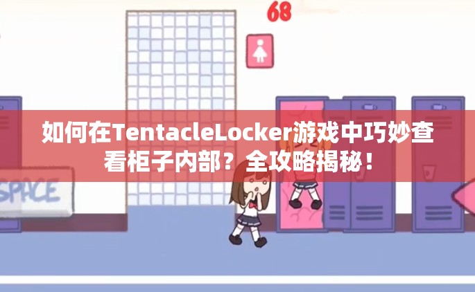 如何在TentacleLocker游戏中巧妙查看柜子内部？全攻略揭秘！