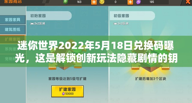 迷你世界2022年5月18日兑换码曝光，这是解锁创新玩法隐藏剧情的钥匙吗？