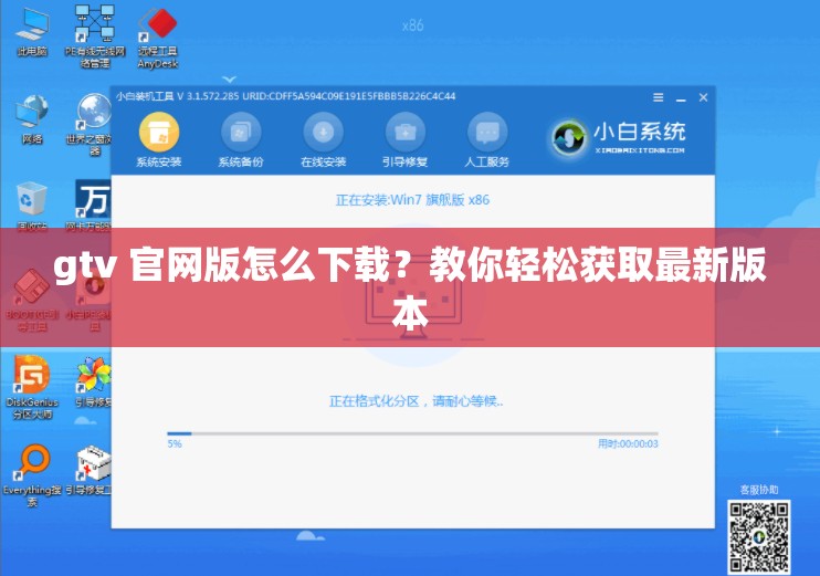 gtv 官网版怎么下载？教你轻松获取最新版本