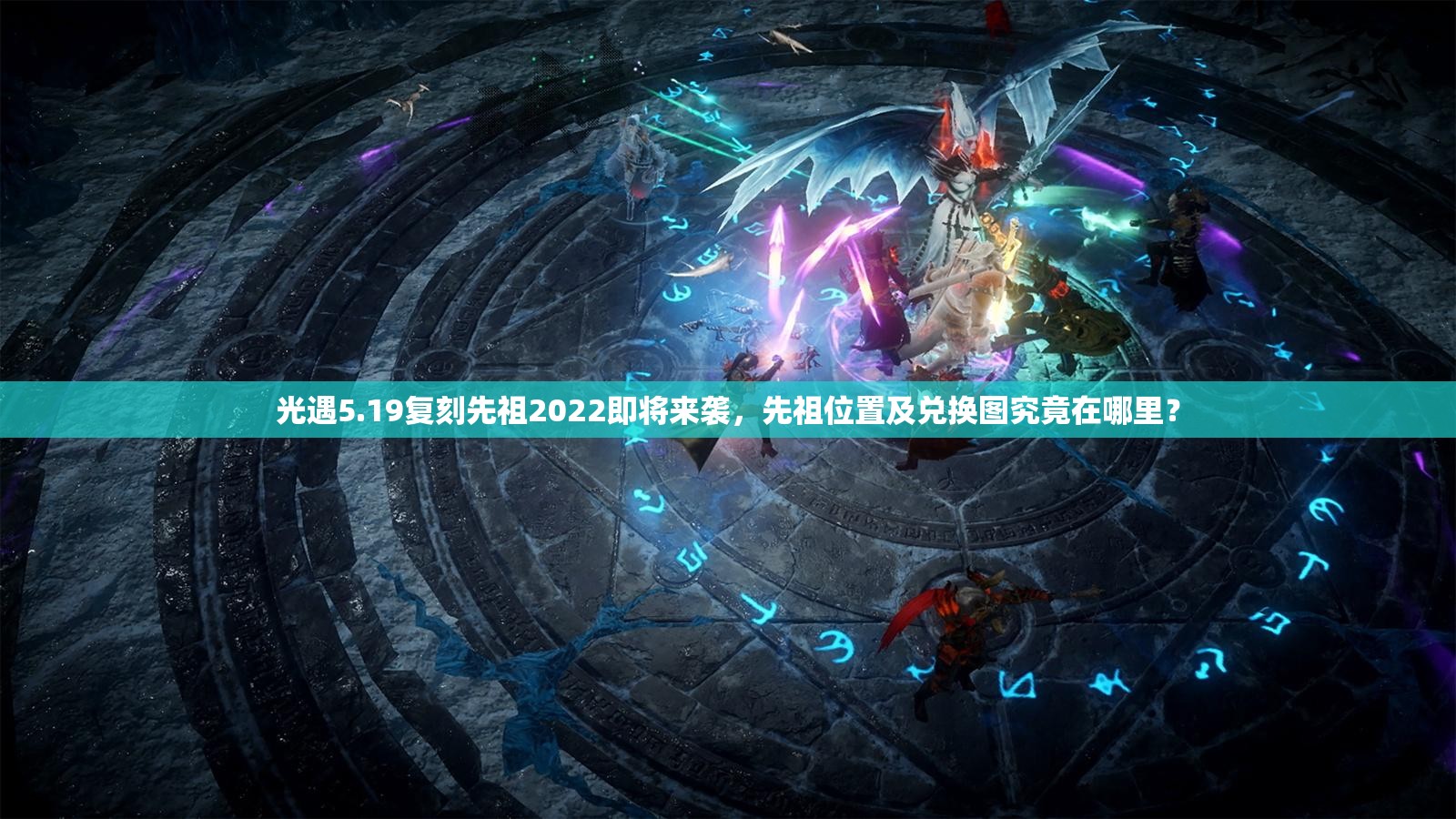 光遇5.19复刻先祖2022即将来袭，先祖位置及兑换图究竟在哪里？