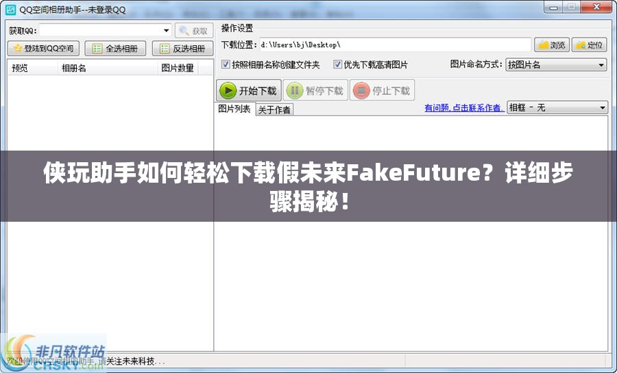 侠玩助手如何轻松下载假未来FakeFuture？详细步骤揭秘！