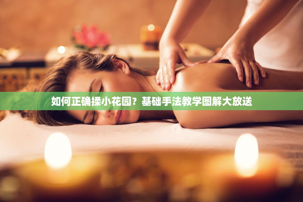如何正确揉小花园？基础手法教学图解大放送
