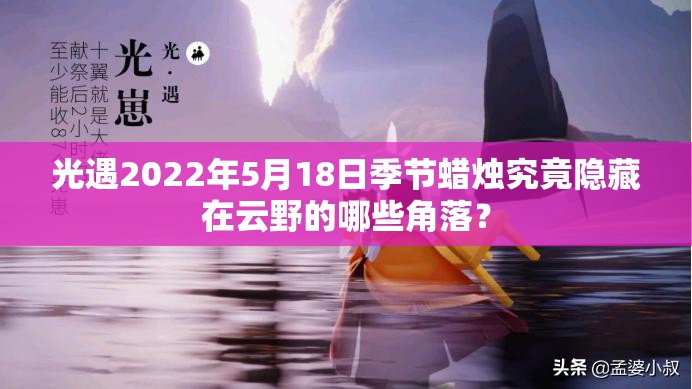 光遇2022年5月18日季节蜡烛究竟隐藏在云野的哪些角落？