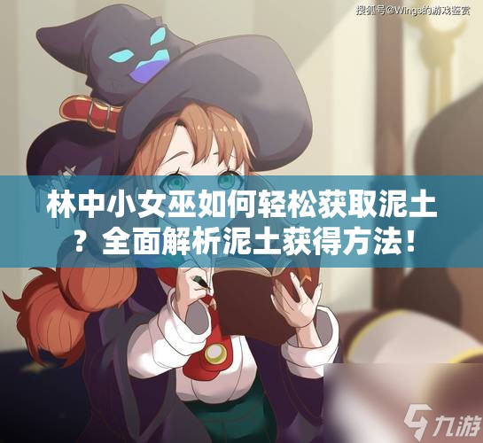 林中小女巫如何轻松获取泥土？全面解析泥土获得方法！