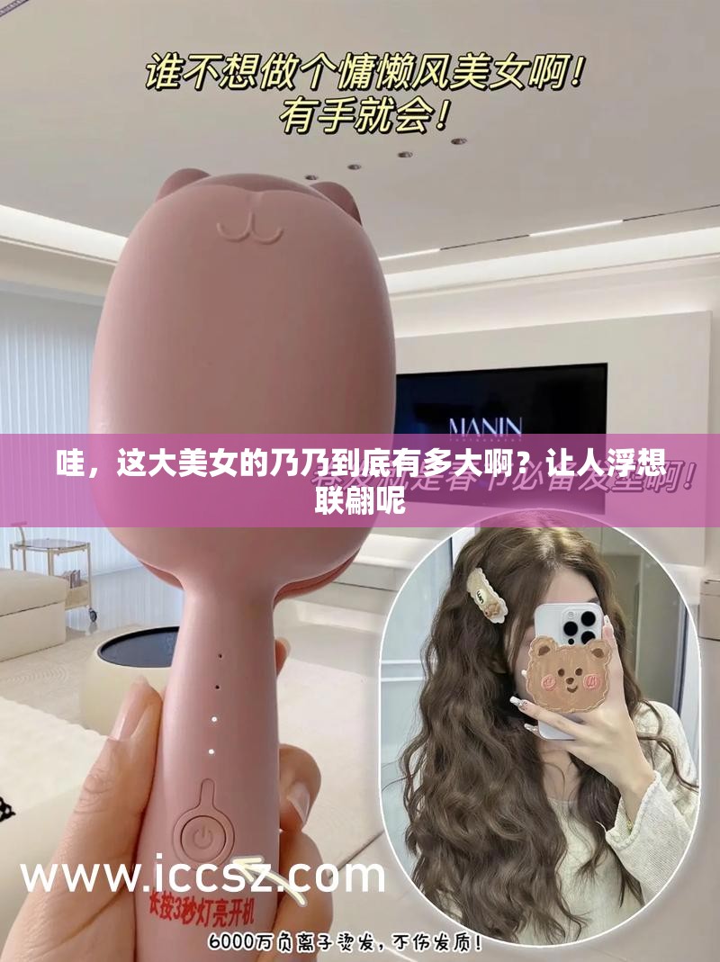 哇，这大美女的乃乃到底有多大啊？让人浮想联翩呢