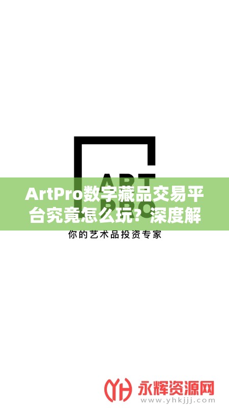 ArtPro数字藏品交易平台究竟怎么玩？深度解析带你揭秘！