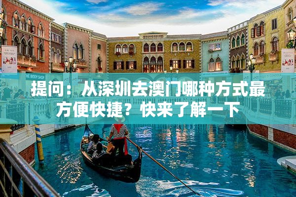 提问：从深圳去澳门哪种方式最方便快捷？快来了解一下