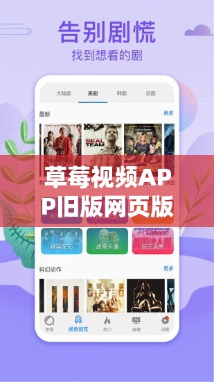 草莓视频APP旧版网页版免费下载，如何轻松获取？快来一探究竟