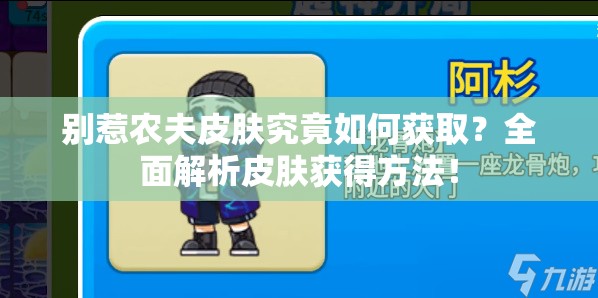 别惹农夫皮肤究竟如何获取？全面解析皮肤获得方法！