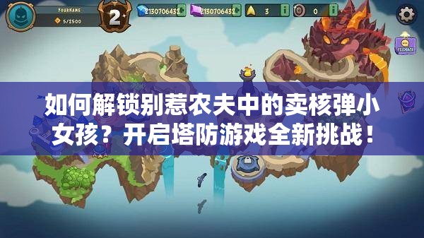 如何解锁别惹农夫中的卖核弹小女孩？开启塔防游戏全新挑战！