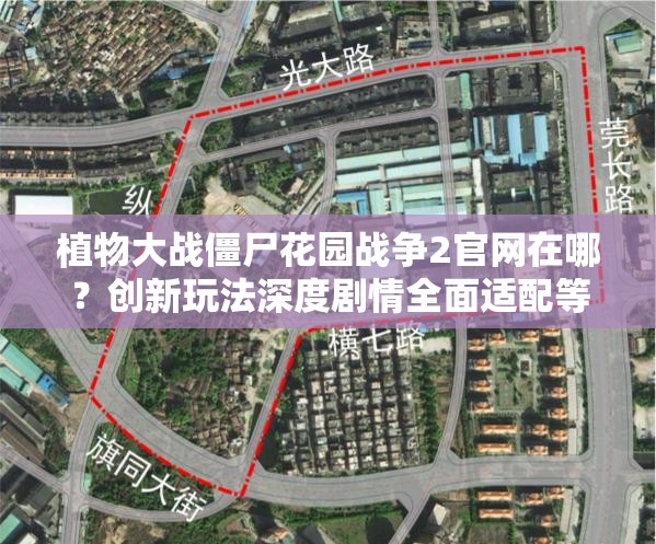 植物大战僵尸花园战争2官网在哪？创新玩法深度剧情全面适配等你探索！