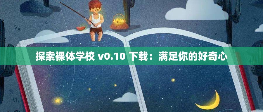 探索裸体学校 v0.10 下载：满足你的好奇心