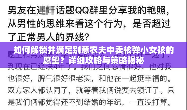 如何解锁并满足别惹农夫中卖核弹小女孩的愿望？详细攻略与策略揭秘