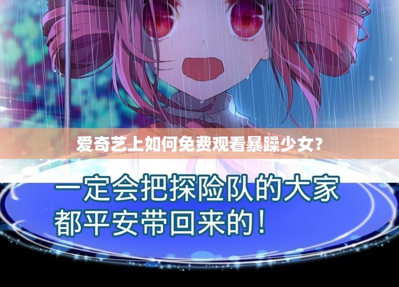 爱奇艺上如何免费观看暴躁少女？