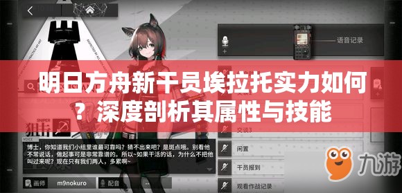 明日方舟新干员埃拉托实力如何？深度剖析其属性与技能