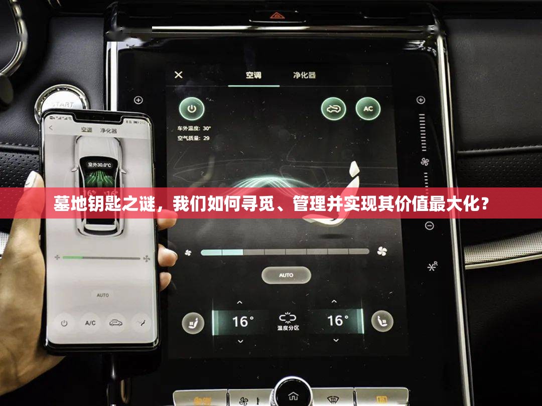 墓地钥匙之谜，我们如何寻觅、管理并实现其价值最大化？