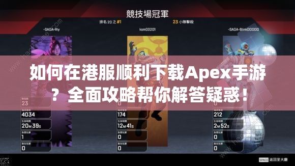 如何在港服顺利下载Apex手游？全面攻略帮你解答疑惑！