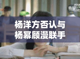 杨洋方否认与杨幂顾漫联手买下KPL火豹战队，真相究竟如何？