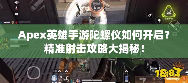 Apex英雄手游陀螺仪如何开启？精准射击攻略大揭秘！