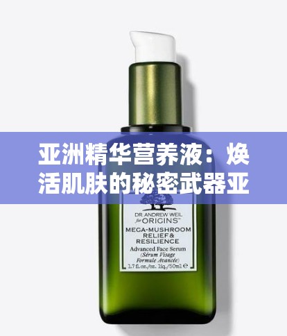 亚洲精华营养液：焕活肌肤的秘密武器亚洲女性的肌肤护理秘籍：精华营养液的神奇效果探索亚洲精华营养液：提升肌肤光彩的关键亚洲精华营养液：打造水润美肌的秘密武器想要拥有亚洲女性般的嫩滑肌肤吗？亚洲精华营养液：让你的肌肤焕发青春光彩解密亚洲精华营养液：为何它成为肌肤护理的新宠你知道吗？亚洲精华营养液可以让你的肌肤变得更加光滑细腻