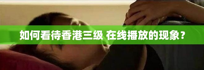 如何看待香港三级 在线播放的现象？