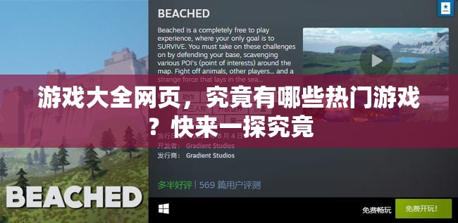 游戏大全网页，究竟有哪些热门游戏？快来一探究竟