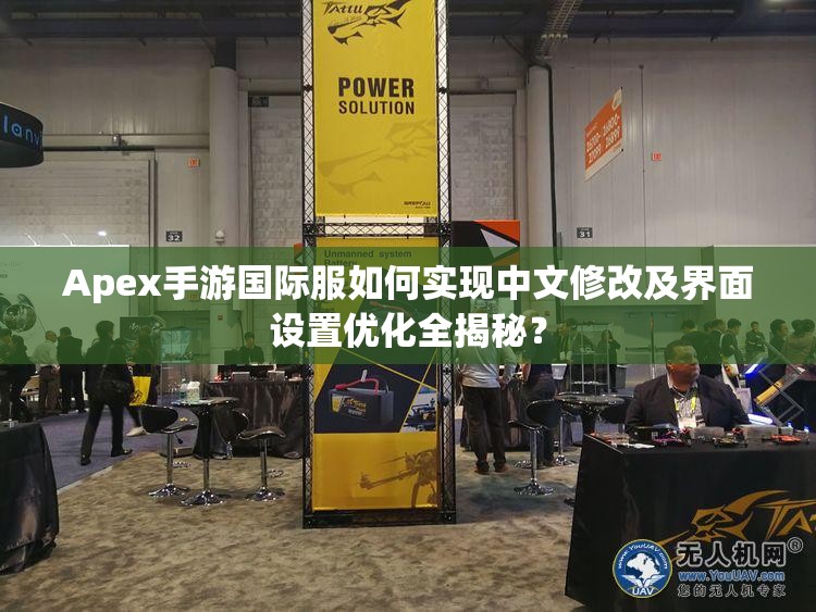 Apex手游国际服如何实现中文修改及界面设置优化全揭秘？