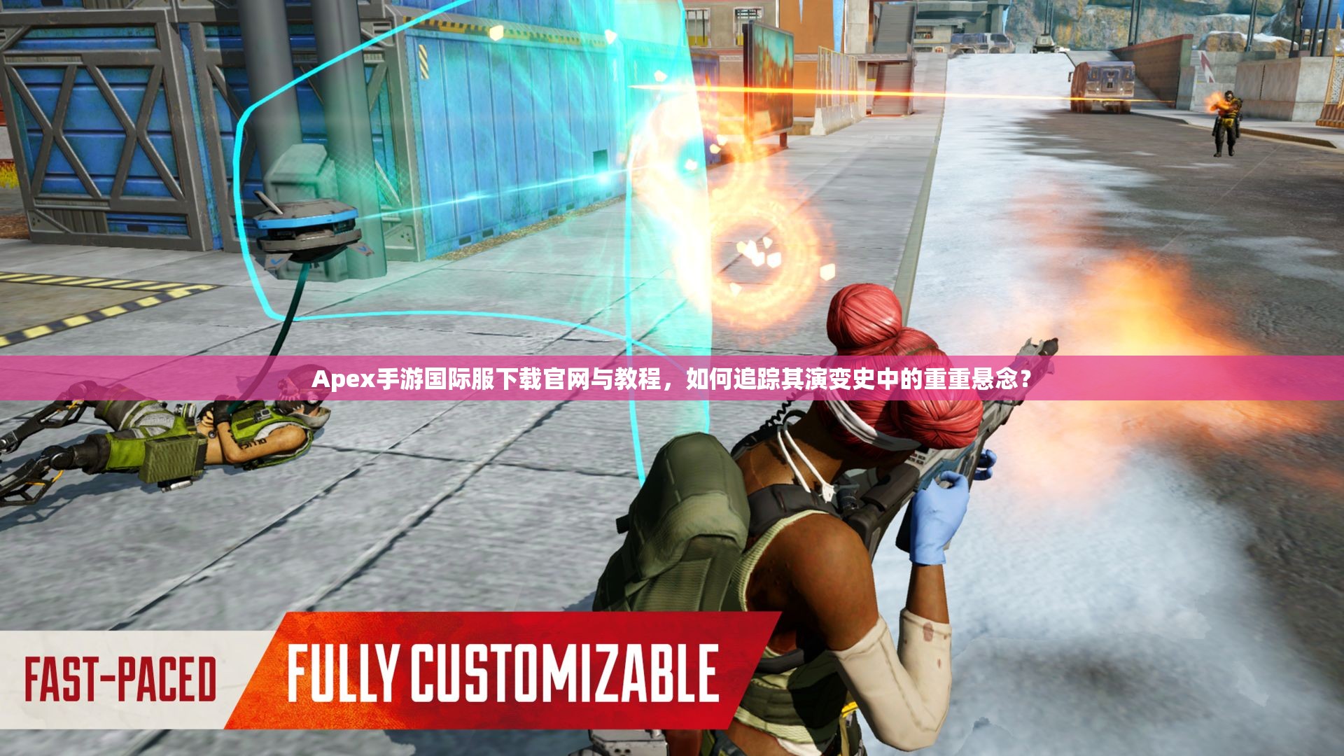 Apex手游国际服下载官网与教程，如何追踪其演变史中的重重悬念？
